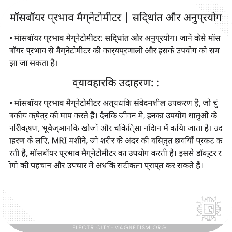 मॉसबॉयर प्रभाव मैग्नेटोमीटर | सिद्धांत और अनुप्रयोग