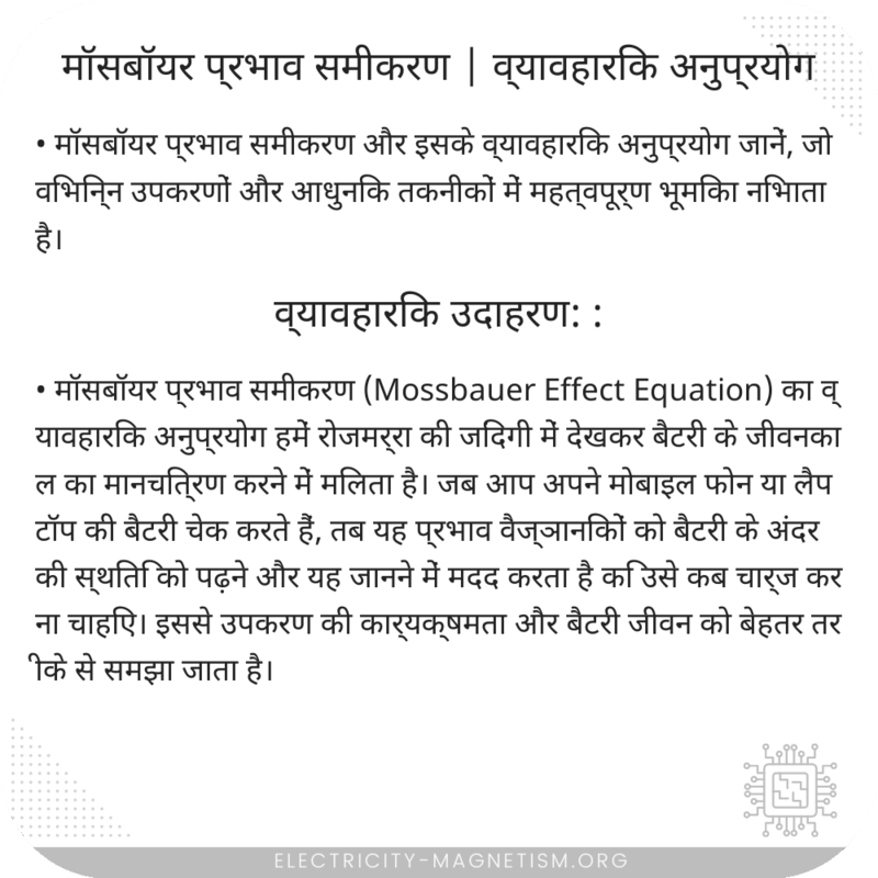 मॉसबॉयर प्रभाव समीकरण | व्यावहारिक अनुप्रयोग