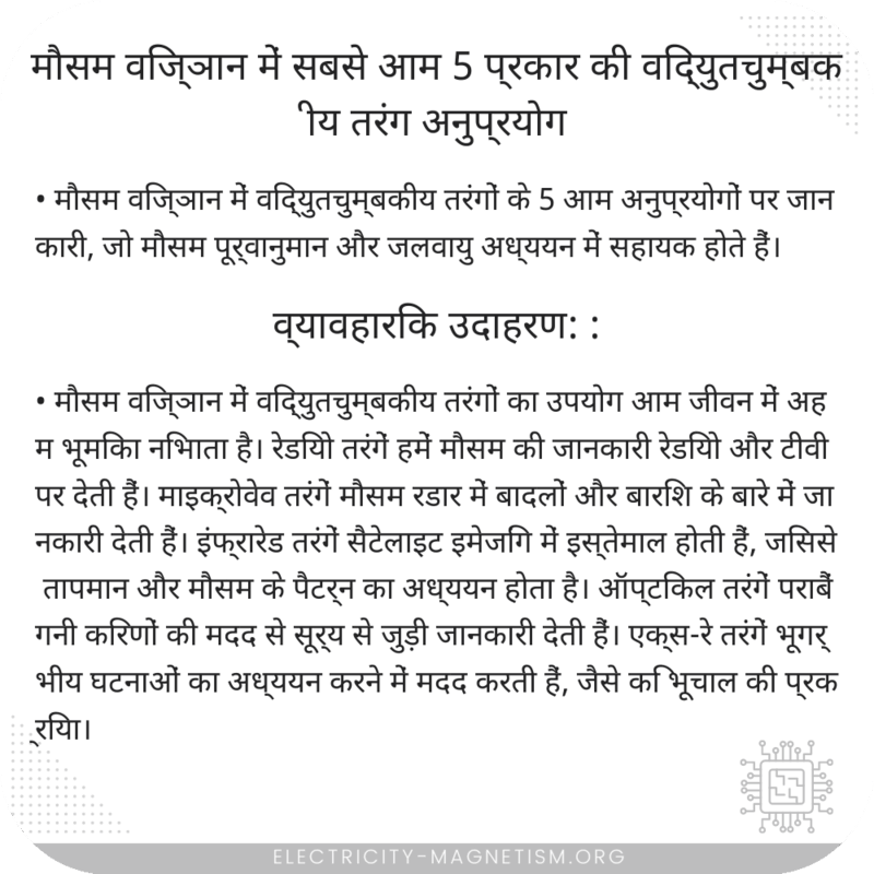 मौसम विज्ञान में सबसे आम 5 प्रकार की विद्युतचुम्बकीय तरंग अनुप्रयोग