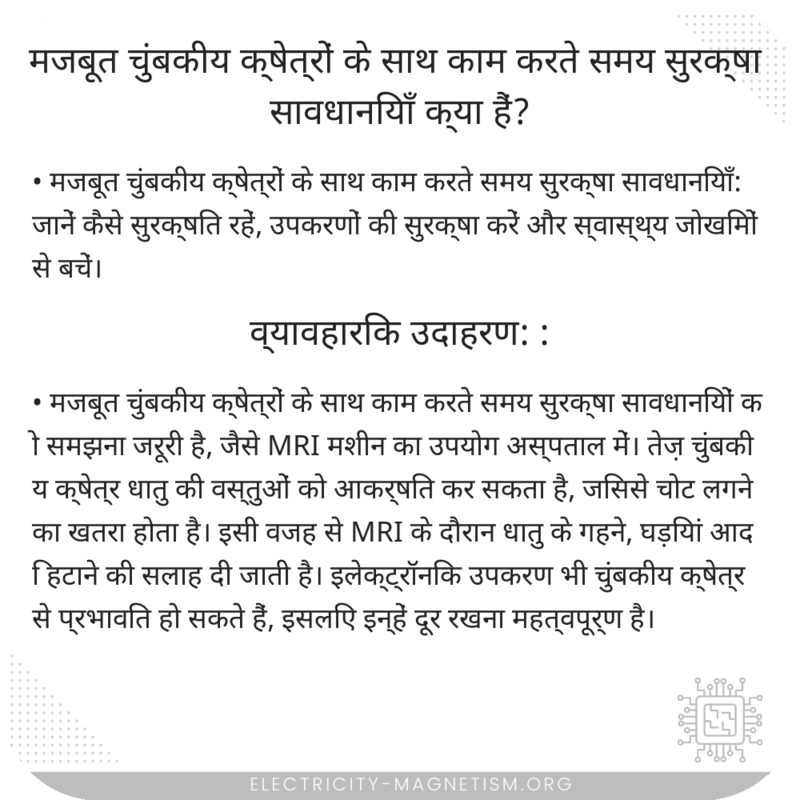मजबूत चुंबकीय क्षेत्रों के साथ काम करते समय सुरक्षा सावधानियाँ क्या हैं?