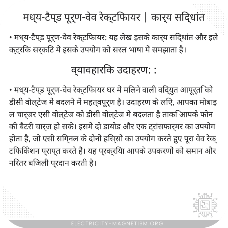 मध्य-टैप्ड पूर्ण-वेव रेक्टिफायर | कार्य सिद्धांत