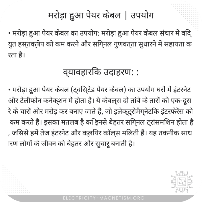 मरोड़ा हुआ पेयर केबल | उपयोग