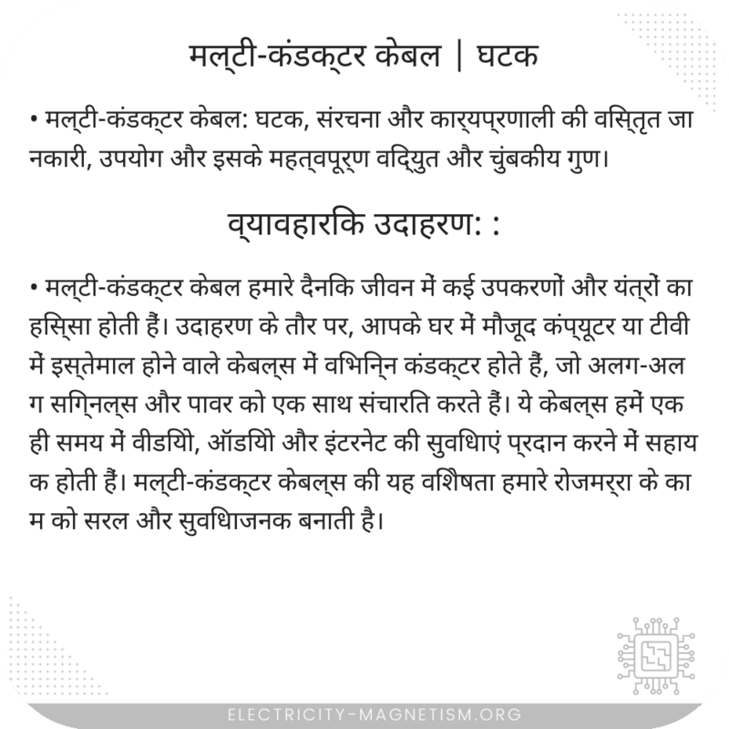 मल्टी-कंडक्टर केबल | घटक