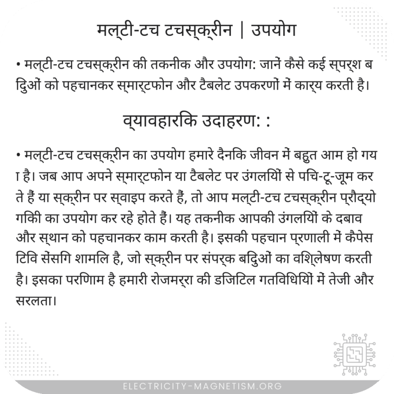 मल्टी-टच टचस्क्रीन | उपयोग