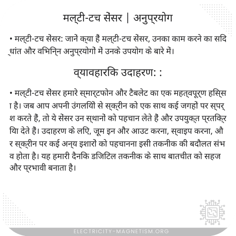 मल्टी-टच सेंसर | अनुप्रयोग