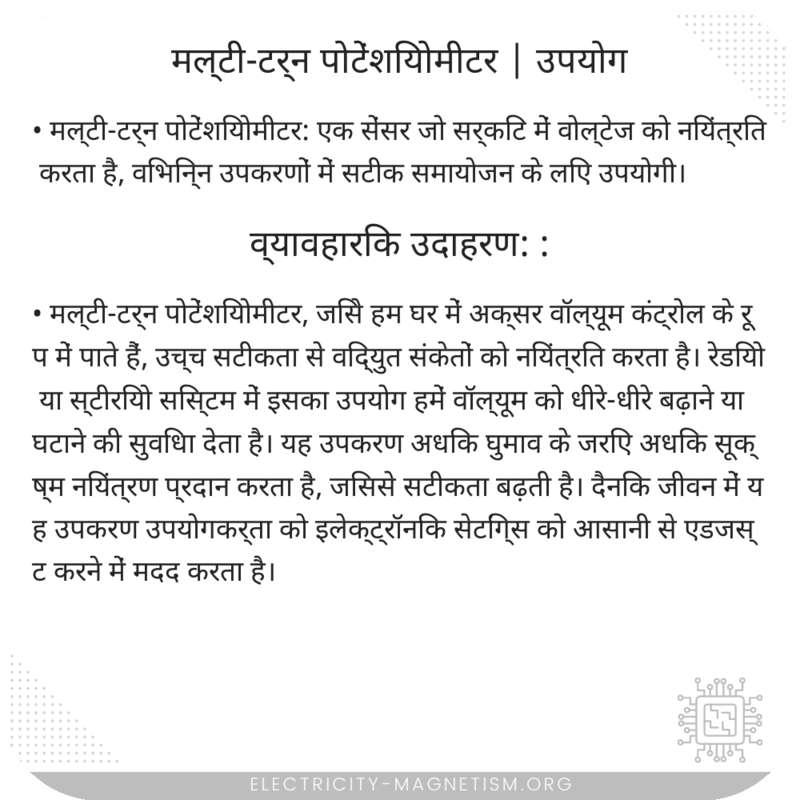 मल्टी-टर्न पोटेंशियोमीटर | उपयोग