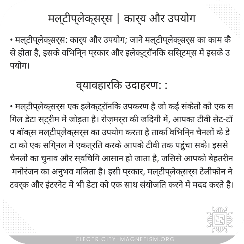 मल्टीप्लेक्सर्स | कार्य और उपयोग