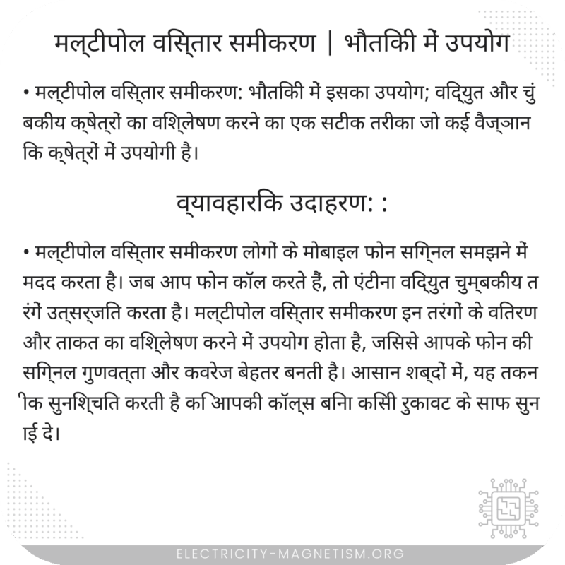मल्टीपोल विस्तार समीकरण | भौतिकी में उपयोग