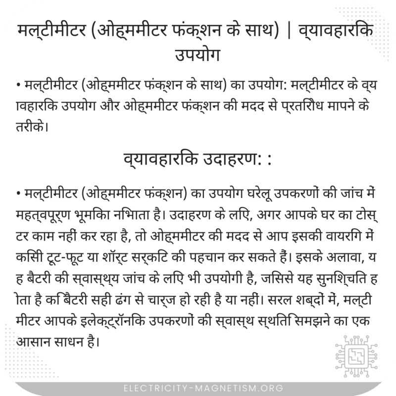 मल्टीमीटर (ओह्ममीटर फंक्शन के साथ) | व्यावहारिक उपयोग