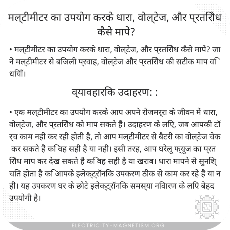 मल्टीमीटर का उपयोग करके धारा, वोल्टेज, और प्रतिरोध कैसे मापें?