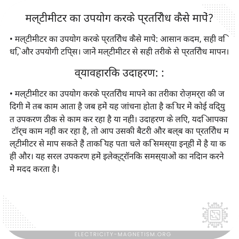 मल्टीमीटर का उपयोग करके प्रतिरोध कैसे मापें?