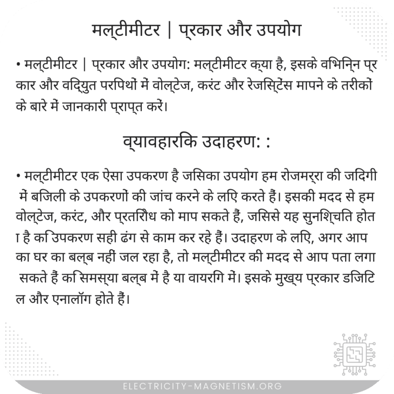 मल्टीमीटर | प्रकार और उपयोग