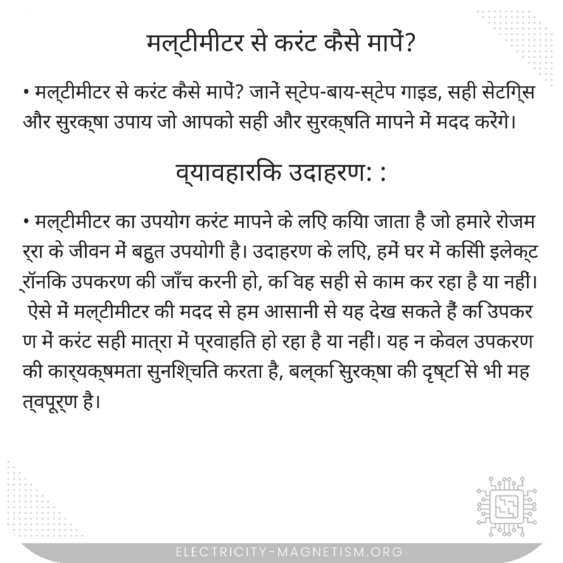 मल्टीमीटर से करंट कैसे मापें?