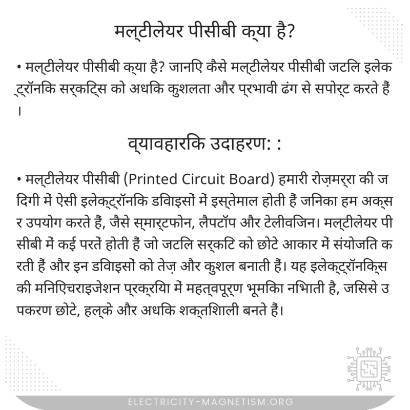 मल्टीलेयर पीसीबी क्या है?