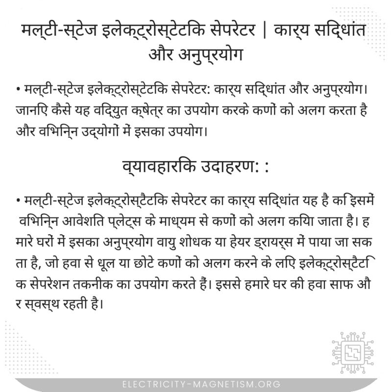 मल्टी-स्टेज इलेक्ट्रोस्टेटिक सेपरेटर | कार्य सिद्धांत और अनुप्रयोग