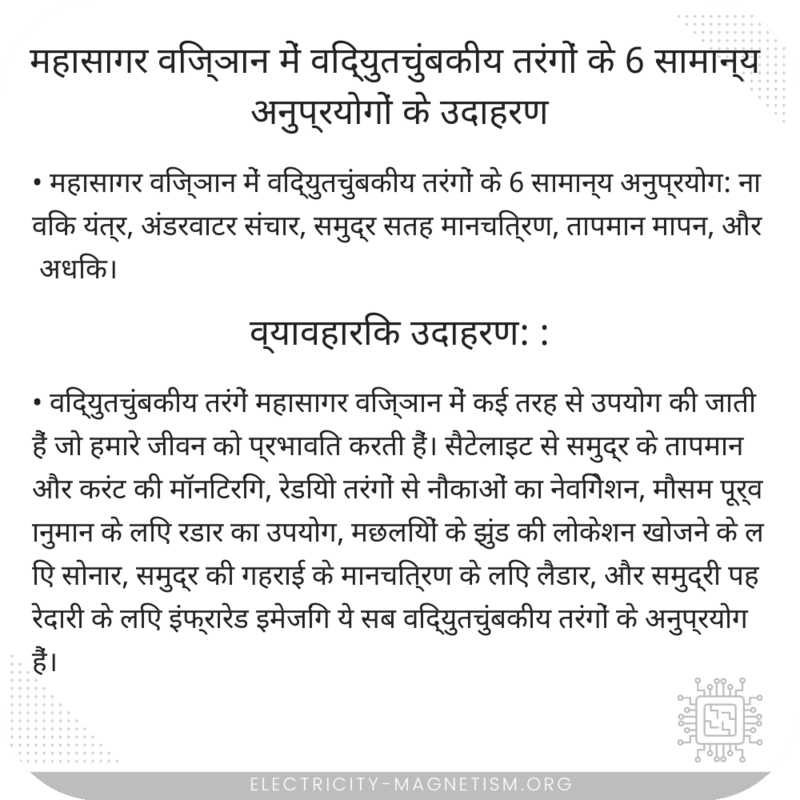 महासागर विज्ञान में विद्युतचुंबकीय तरंगों के 6 सामान्य अनुप्रयोगों के उदाहरण