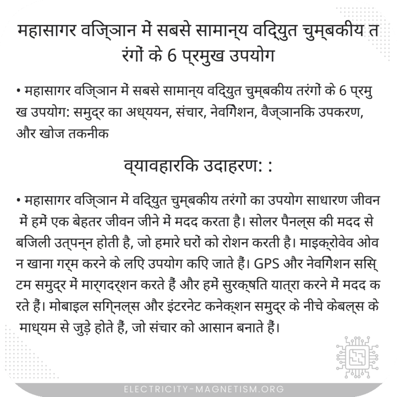 महासागर विज्ञान में सबसे सामान्य विद्युत चुम्बकीय तरंगों के 6 प्रमुख उपयोग