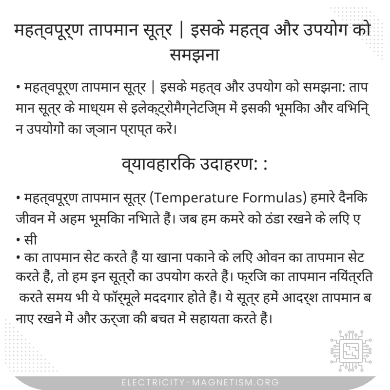 महत्वपूर्ण तापमान सूत्र | इसके महत्व और उपयोग को समझना