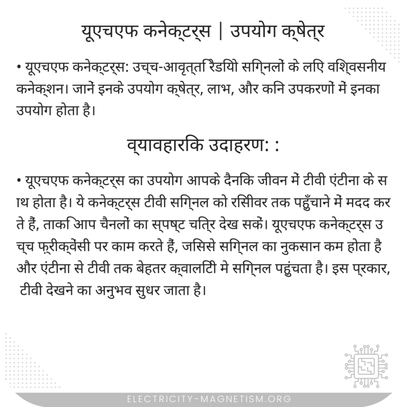 यूएचएफ कनेक्टर्स | उपयोग क्षेत्र