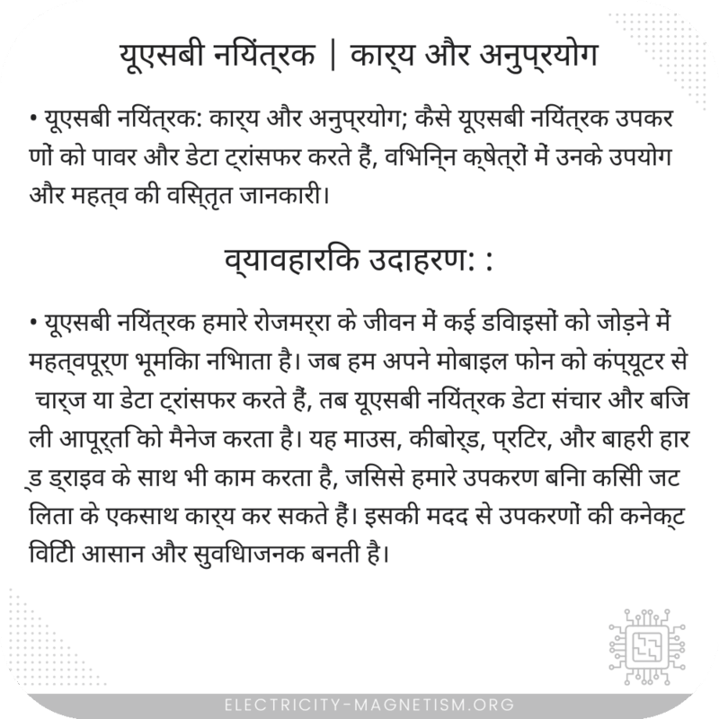 यूएसबी नियंत्रक | कार्य और अनुप्रयोग