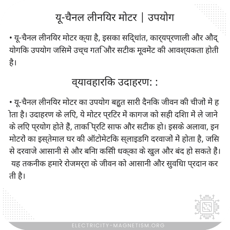 यू-चैनल लीनियर मोटर | उपयोग