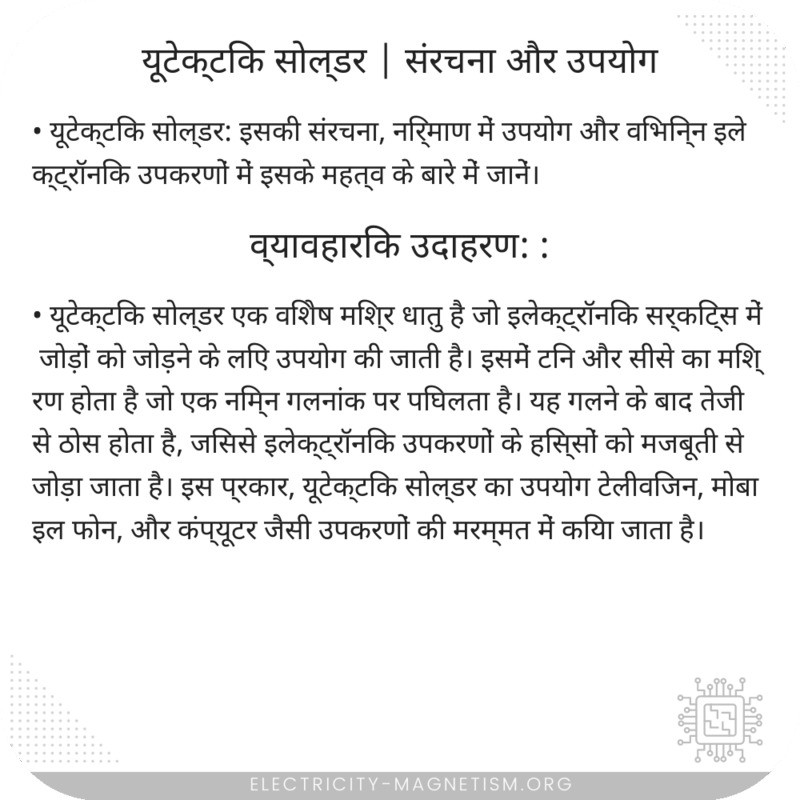 यूटेक्टिक सोल्डर | संरचना और उपयोग