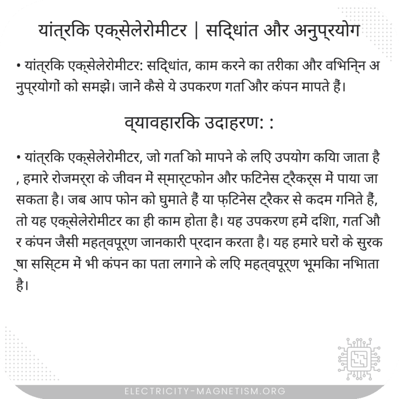 यांत्रिक एक्सेलेरोमीटर | सिद्धांत और अनुप्रयोग