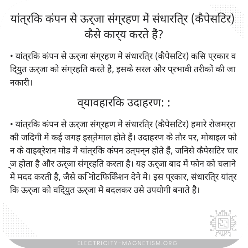 यांत्रिक कंपन से ऊर्जा संग्रहण में संधारित्र (कैपेसिटर) कैसे कार्य करते हैं?