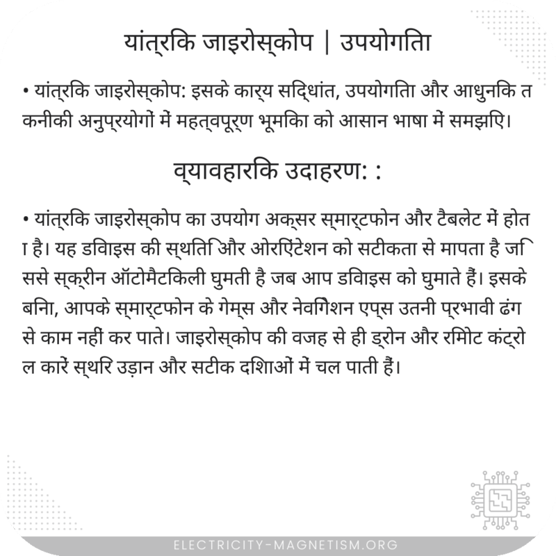 यांत्रिक जाइरोस्कोप | उपयोगिता