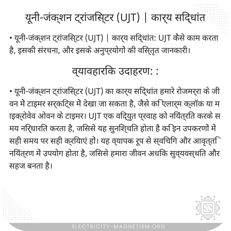 यूनी-जंक्शन ट्रांजिस्टर (UJT) | कार्य सिद्धांत