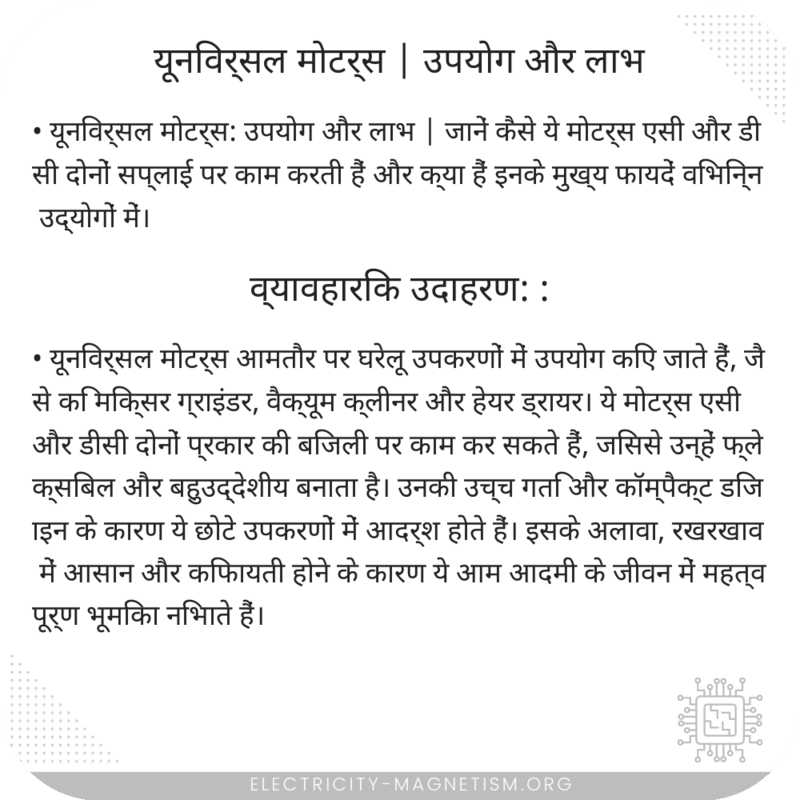 यूनिवर्सल मोटर्स | उपयोग और लाभ