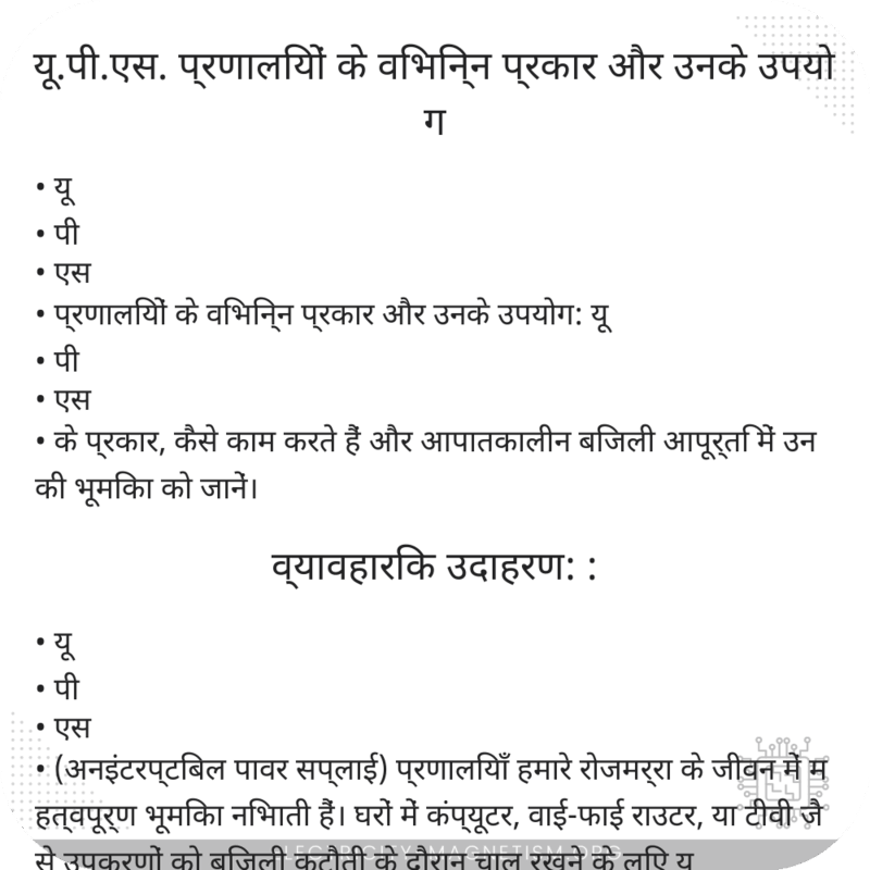 यू.पी.एस. प्रणालियों के विभिन्न प्रकार और उनके उपयोग