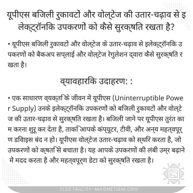 यूपीएस बिजली रुकावटों और वोल्टेज की उतार-चढ़ाव से इलेक्ट्रॉनिक उपकरणों को कैसे सुरक्षित रखता है?