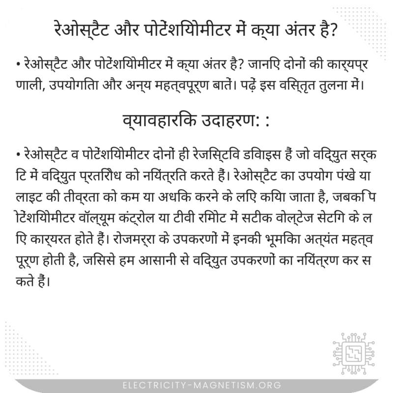 रेओस्टैट और पोटेंशियोमीटर में क्या अंतर है?