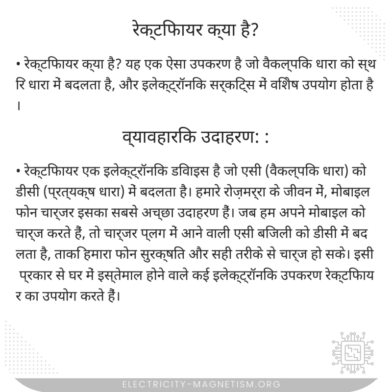 रेक्टिफायर क्या है?