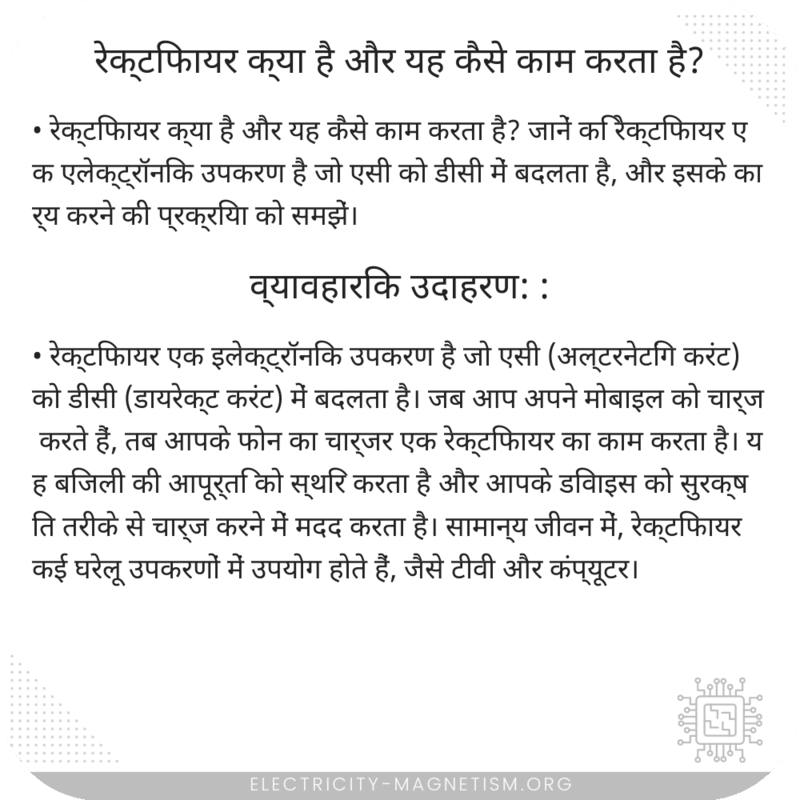 रेक्टिफायर क्या है और यह कैसे काम करता है?