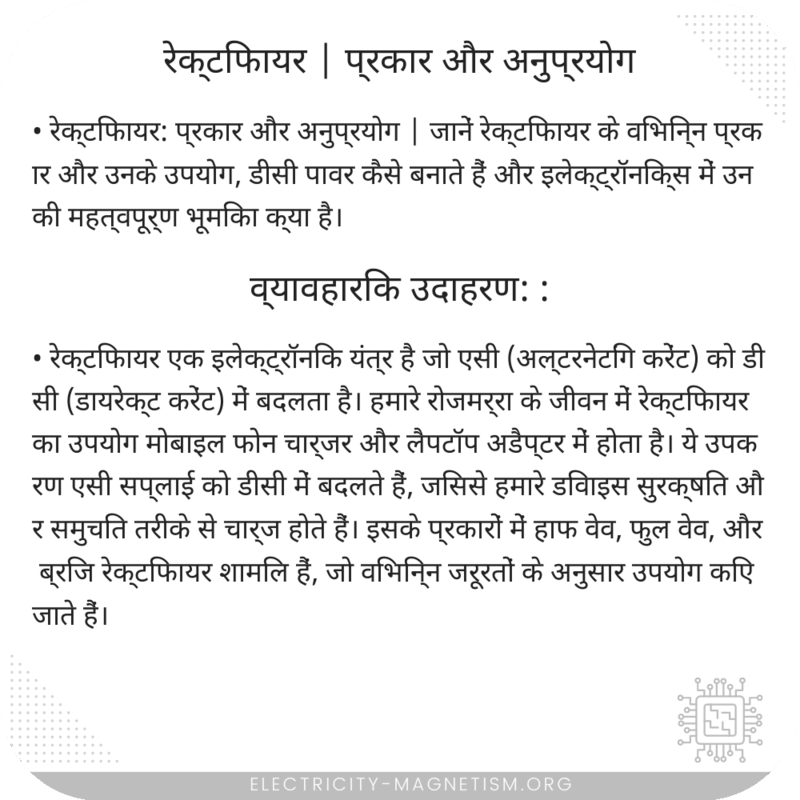 रेक्टिफायर | प्रकार और अनुप्रयोग
