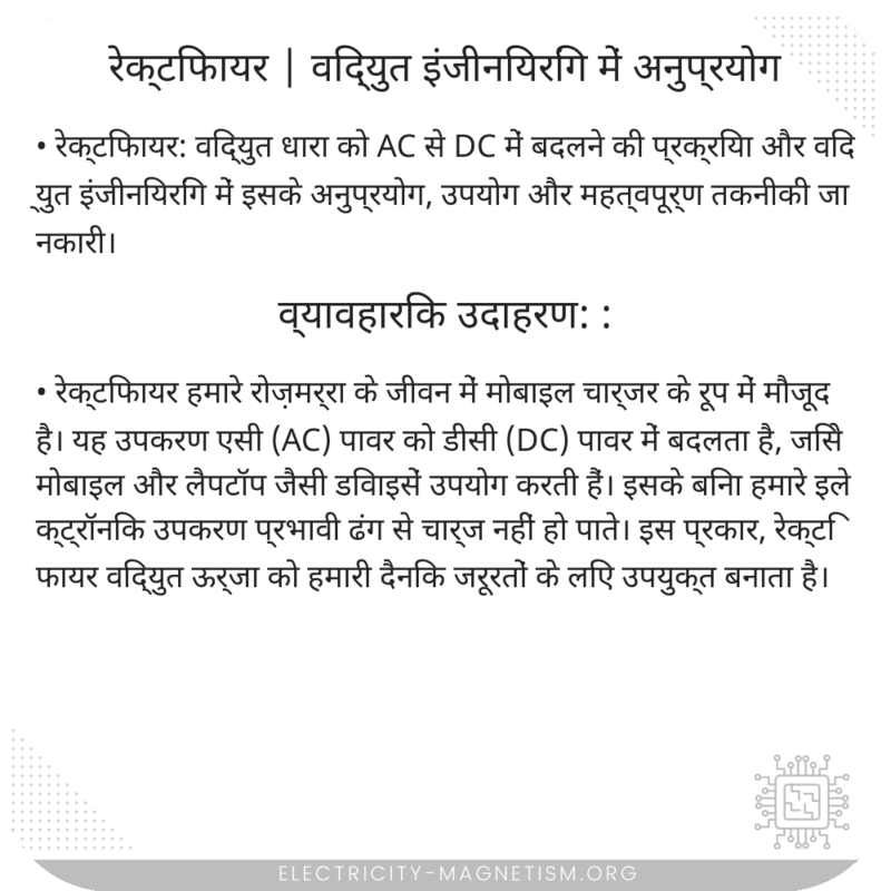 रेक्टिफायर | विद्युत इंजीनियरिंग में अनुप्रयोग