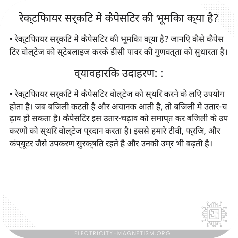 रेक्टिफायर सर्किट में कैपेसिटर की भूमिका क्या है?