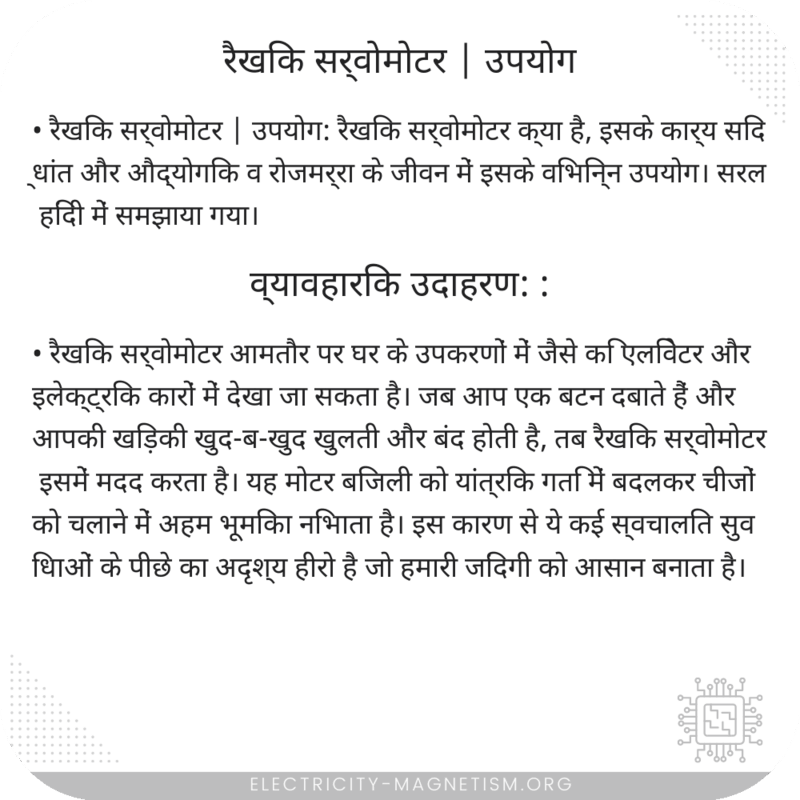 रैखिक सर्वोमोटर | उपयोग
