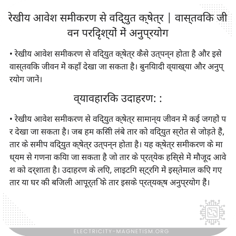 रेखीय आवेश समीकरण से विद्युत क्षेत्र | वास्तविक जीवन परिदृश्यों में अनुप्रयोग