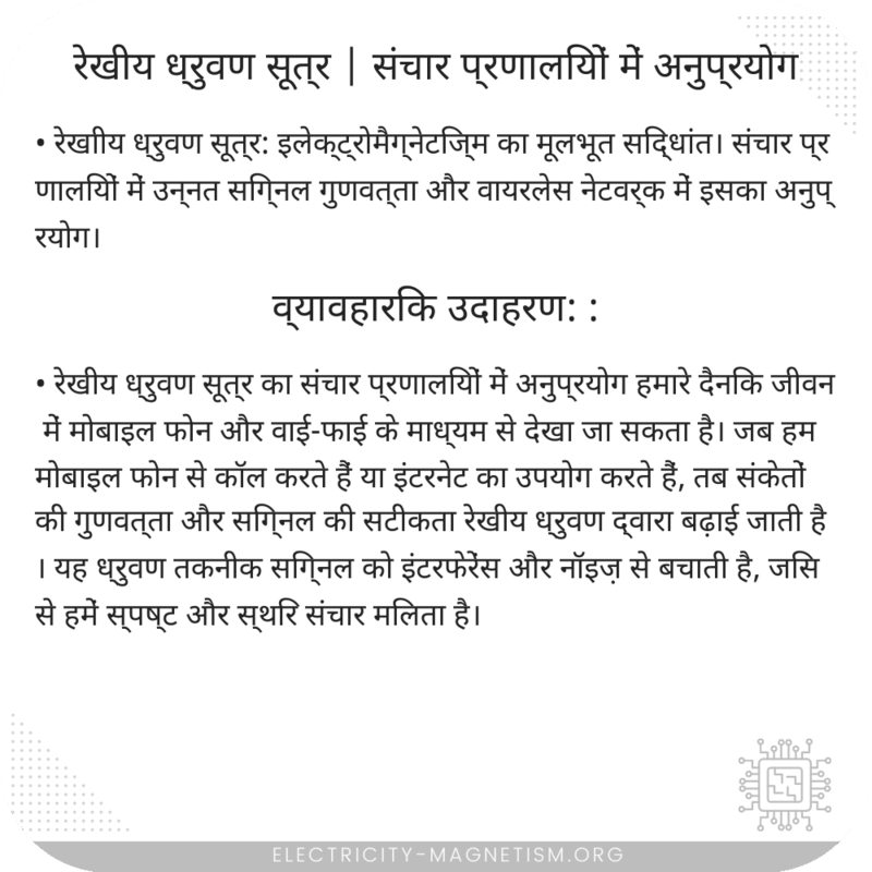 रेखीय ध्रुवण सूत्र | संचार प्रणालियों में अनुप्रयोग