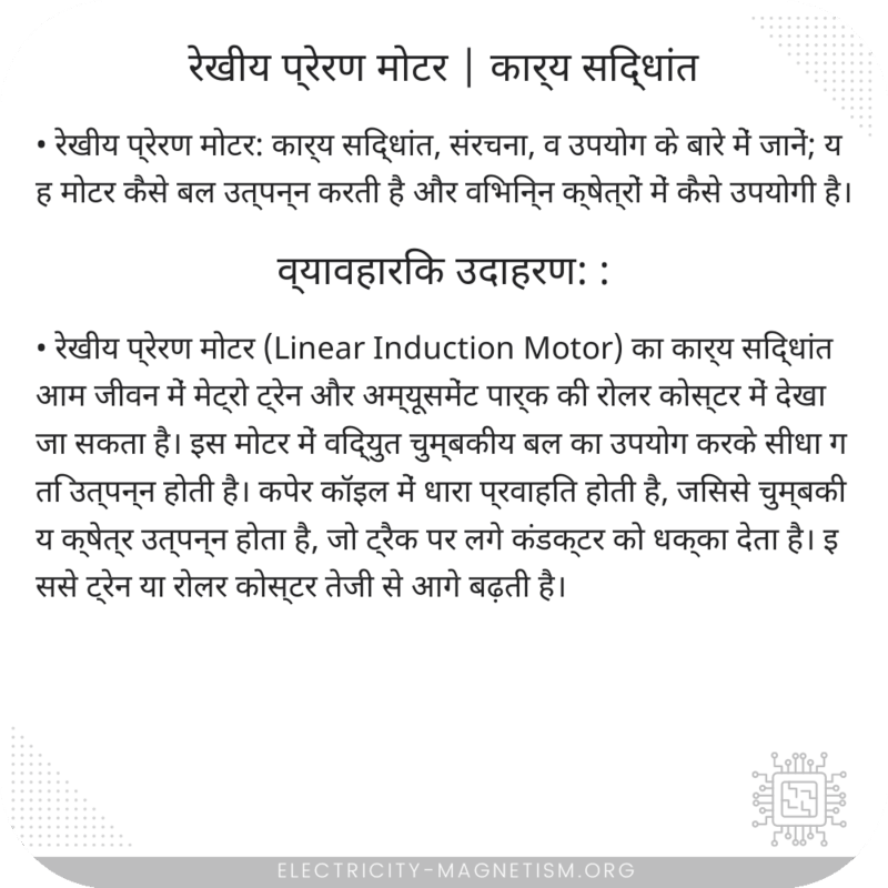 रेखीय प्रेरण मोटर | कार्य सिद्धांत