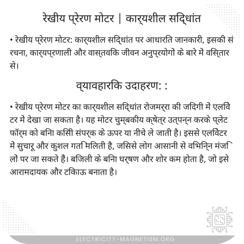 रेखीय प्रेरण मोटर | कार्यशील सिद्धांत