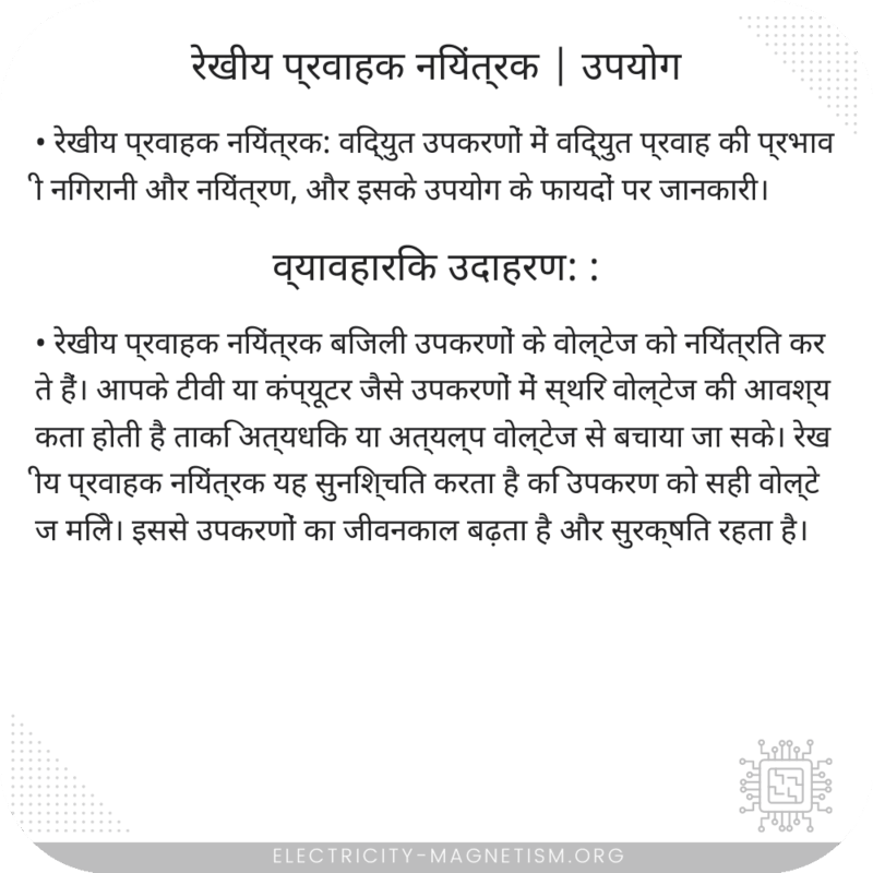 रेखीय प्रवाहक नियंत्रक | उपयोग