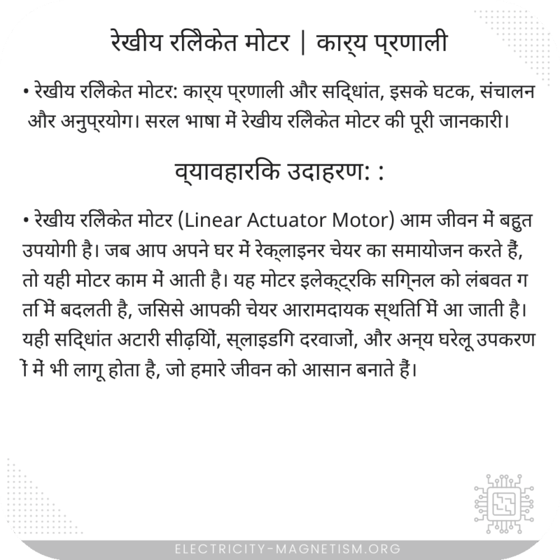 रेखीय रिलेकेत मोटर | कार्य प्रणाली