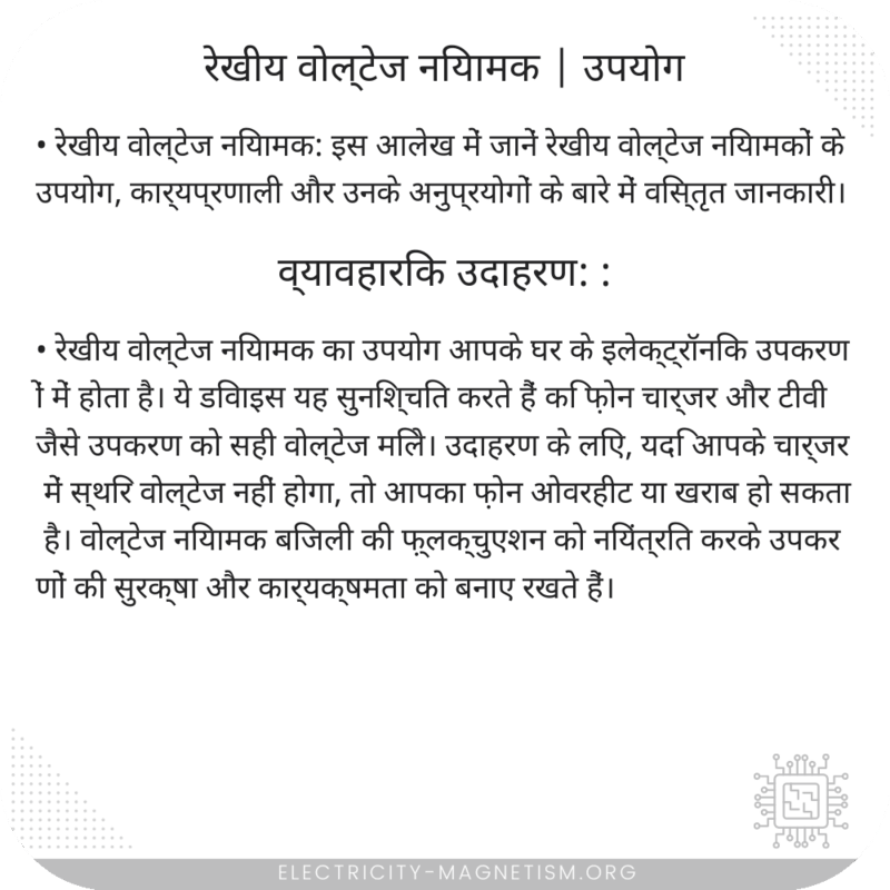 रेखीय वोल्टेज नियामक | उपयोग