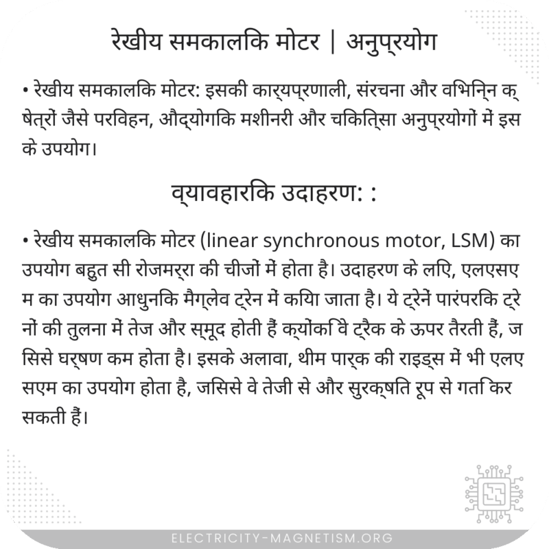 रेखीय समकालिक मोटर | अनुप्रयोग