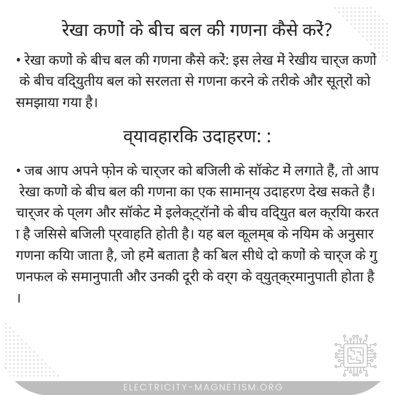 रेखा कणों के बीच बल की गणना कैसे करें?