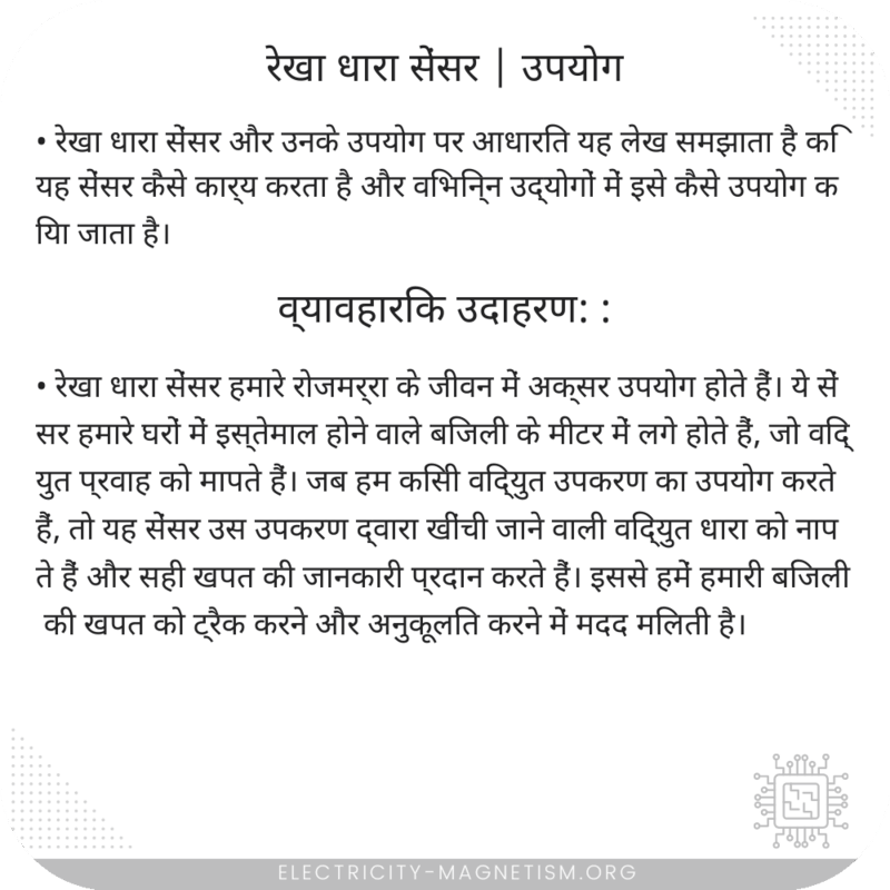 रेखा धारा सेंसर | उपयोग